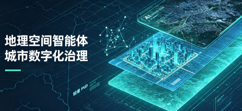 铁西区地理 AI 智能体 Geo 优化落地城市全域治理，多维空间驱动精细化管理