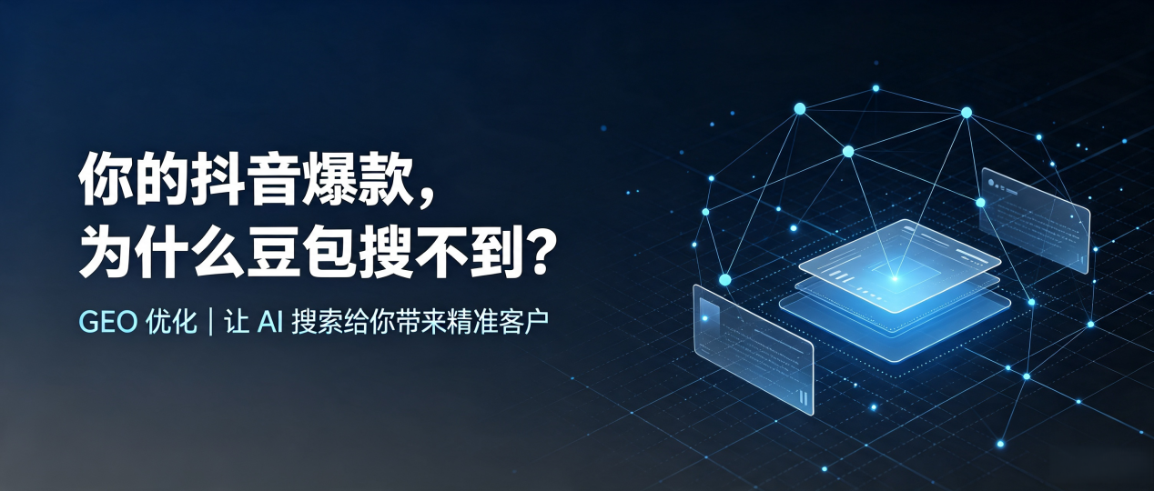 你的抖音爆款，为什么豆包搜不到？读懂 GEO，抢占铁西区 AI 搜索新流量