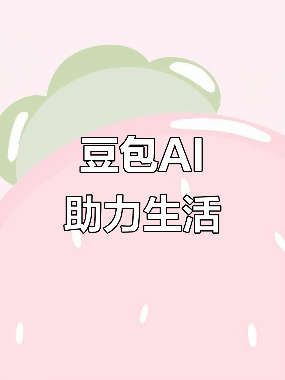 铁西区AI搜索应用普及 豆包搜索优化健全品牌内容传播渠道